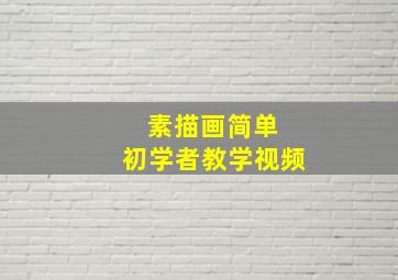 素描画简单 初学者教学视频